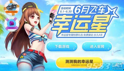 qq飞车6月爆料最新,全新赛道、炫酷皮肤，激情狂欢即将开启！  第2张